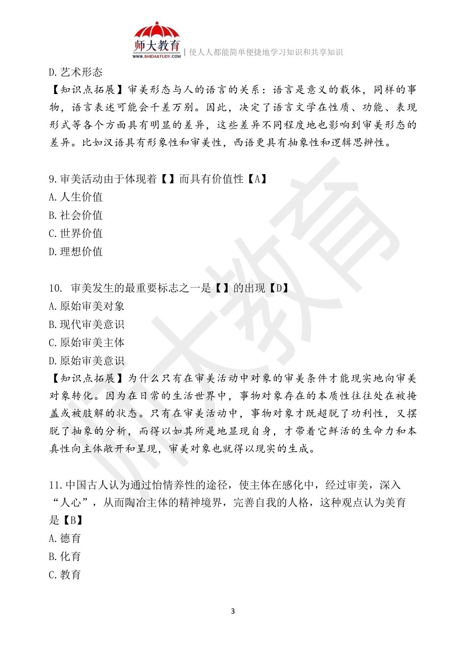 【模拟卷二-解析版】 00037 美学(1).pdf_第3页