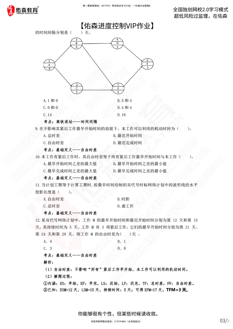 【佑森进度控制VIP作业】：1月4日(1).pdf_第3页