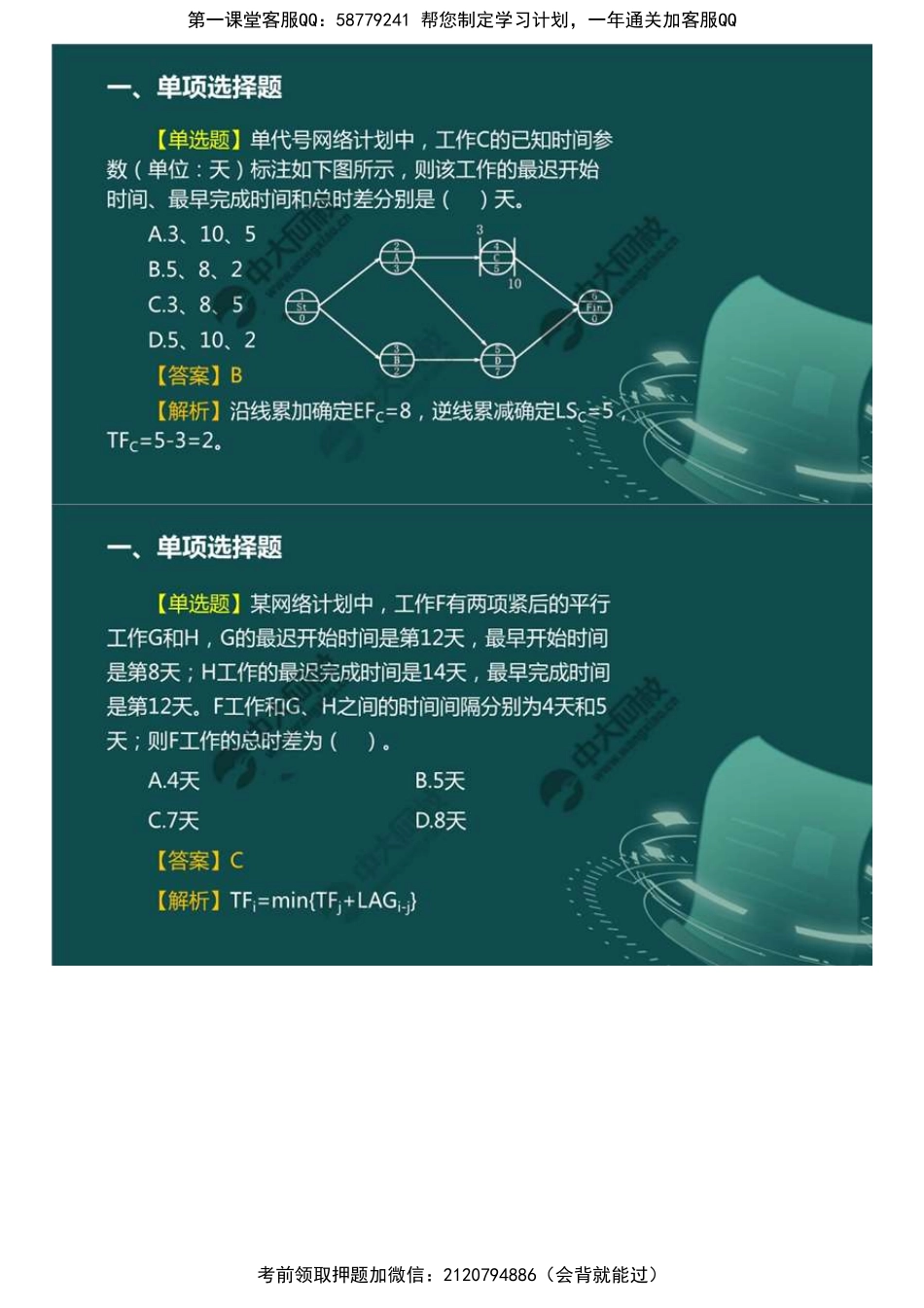 03.《建设工程目标控制》-土木建筑模拟题讲解（3）.mp4.pdf_第3页