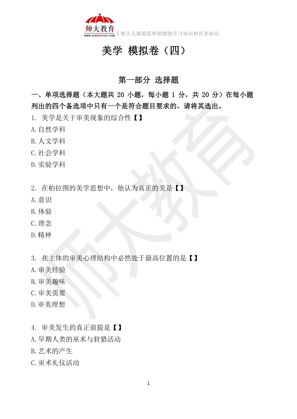 【模拟卷四-练习版】 00037 美学(1).pdf_第1页