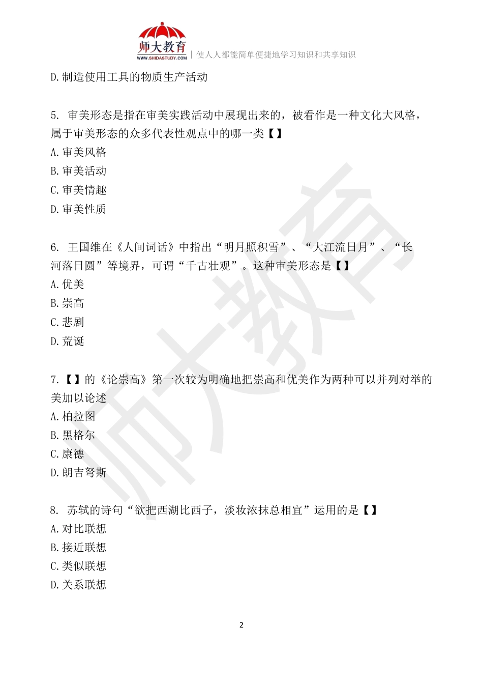 【模拟卷四-练习版】 00037 美学(1).pdf_第2页