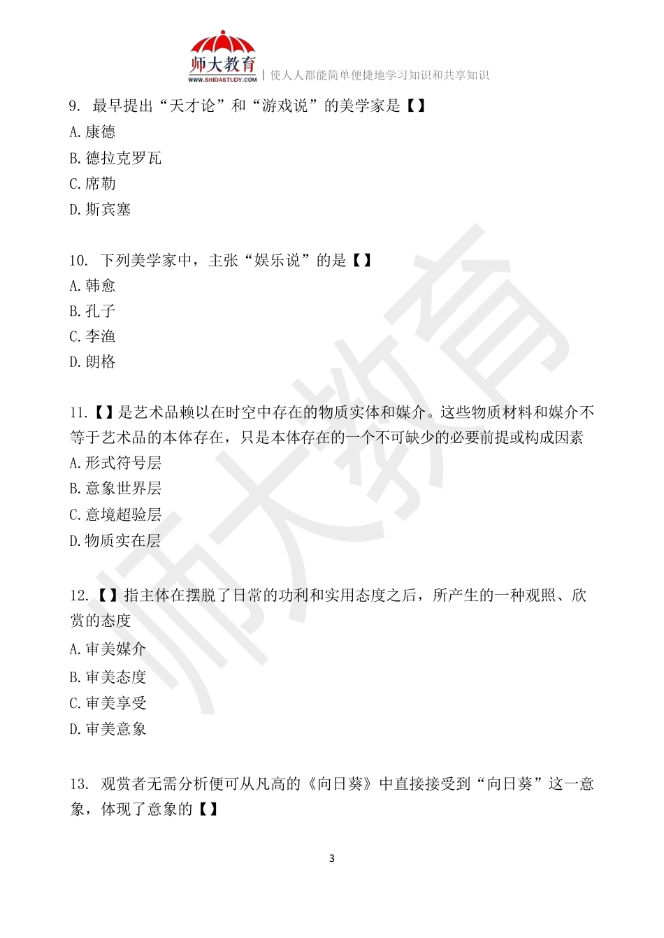 【模拟卷四-练习版】 00037 美学(1).pdf_第3页
