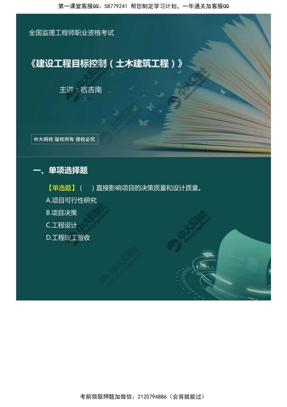01.《建设工程目标控制》-土木建筑模拟题讲解（1）.mp4.pdf_第1页