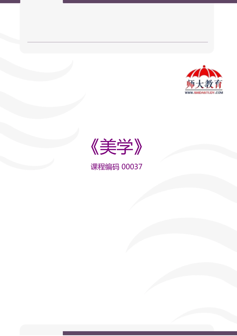【讲义】00037 美学(1).pdf_第1页
