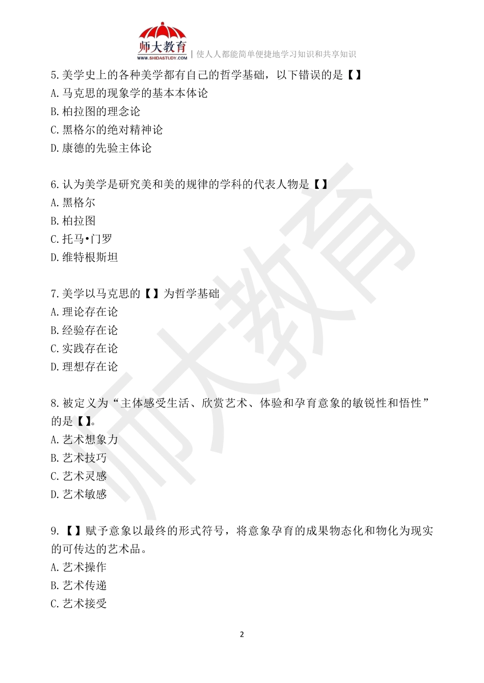 【模拟卷五-练习版】 00037 美学(1).pdf_第2页