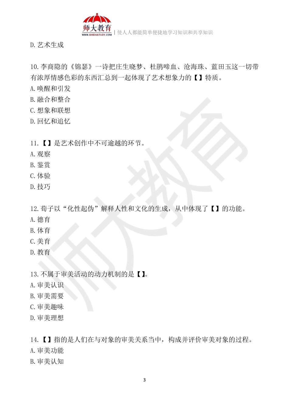 【模拟卷五-练习版】 00037 美学(1).pdf_第3页