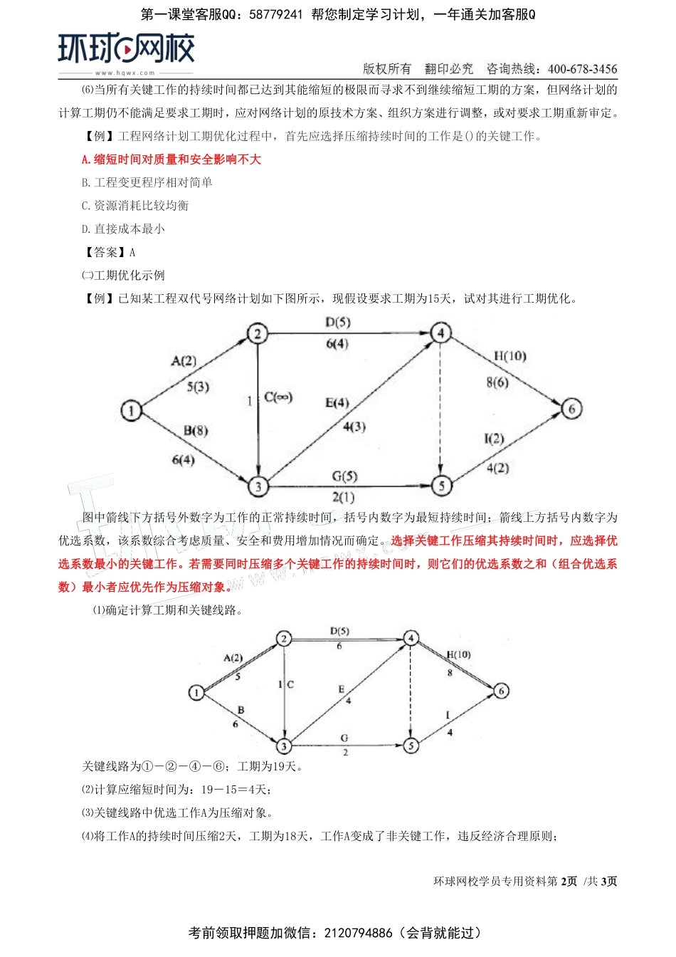 12-进度：第三章第五节网络计划的优化(一).pdf_第2页