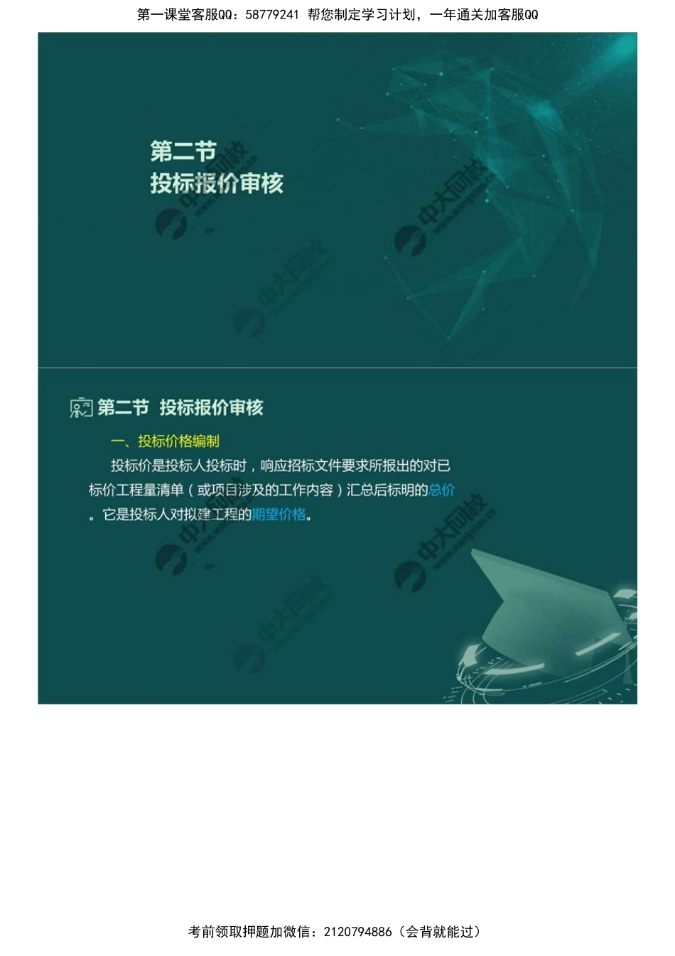 89.第六章第二节投标报价审核.mp4.pdf_第1页