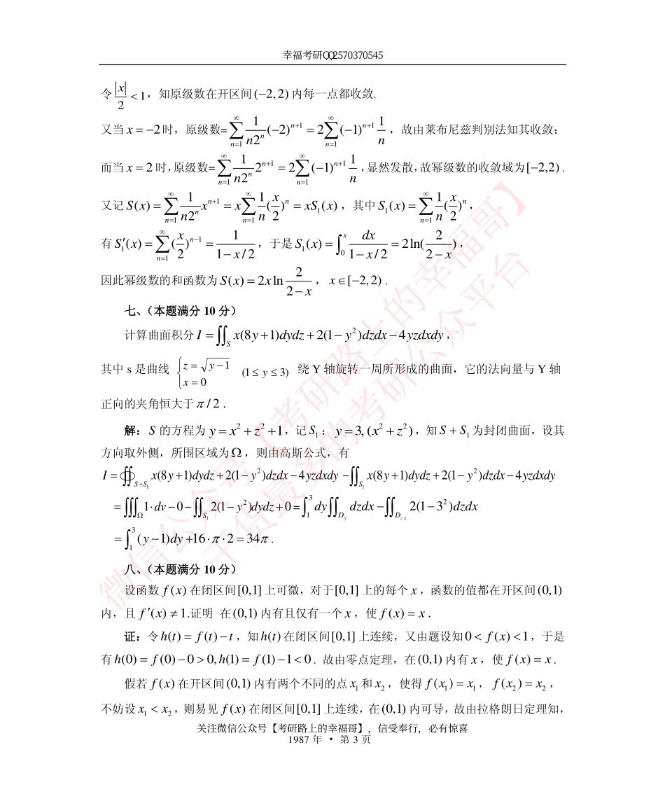 1987考研数学一、二、三真题+答案 (1).pdf_第3页