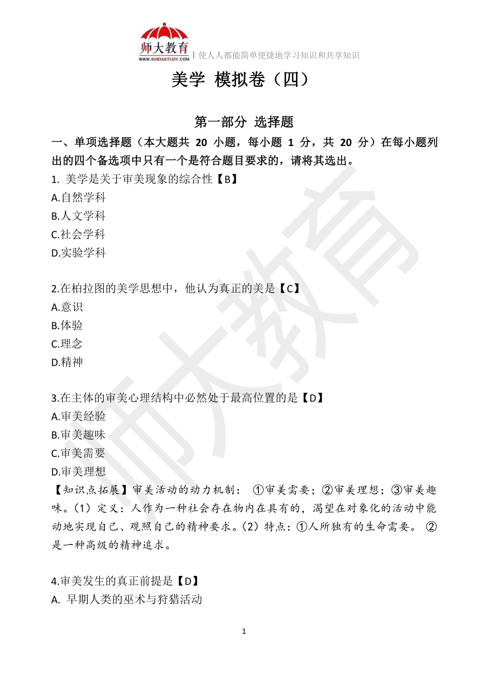 【模拟卷四-解析版】 00037 美学(1).pdf_第1页