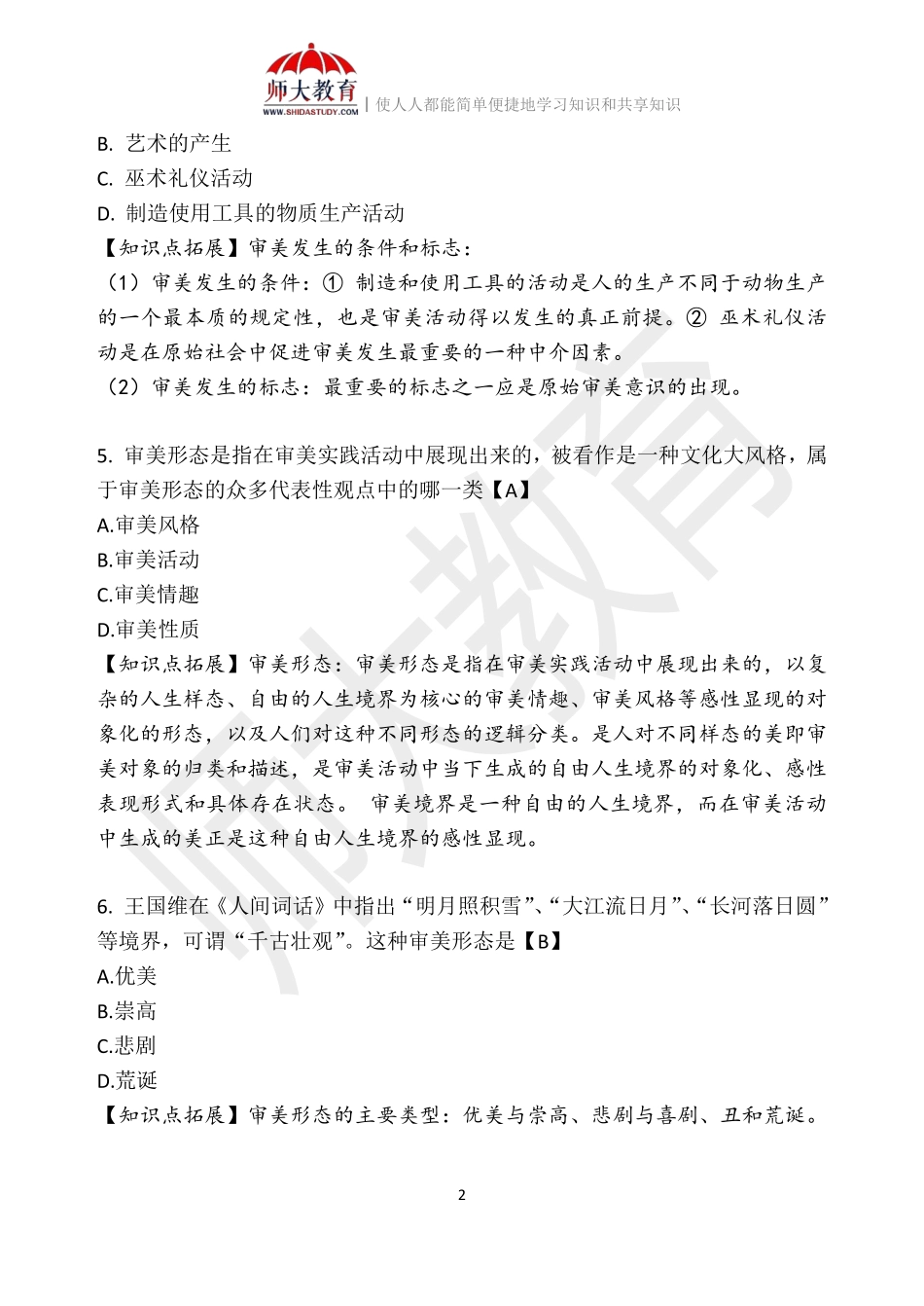 【模拟卷四-解析版】 00037 美学(1).pdf_第2页