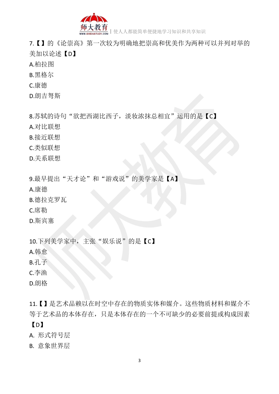 【模拟卷四-解析版】 00037 美学(1).pdf_第3页