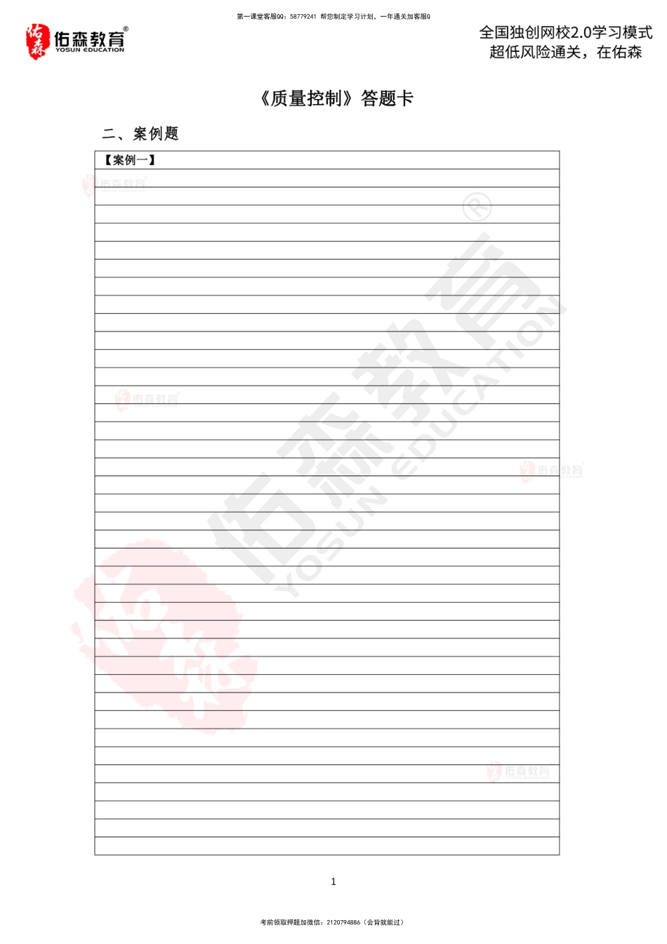 ☆☆☆《质量控制》【答题卡-案例题】.pdf_第1页