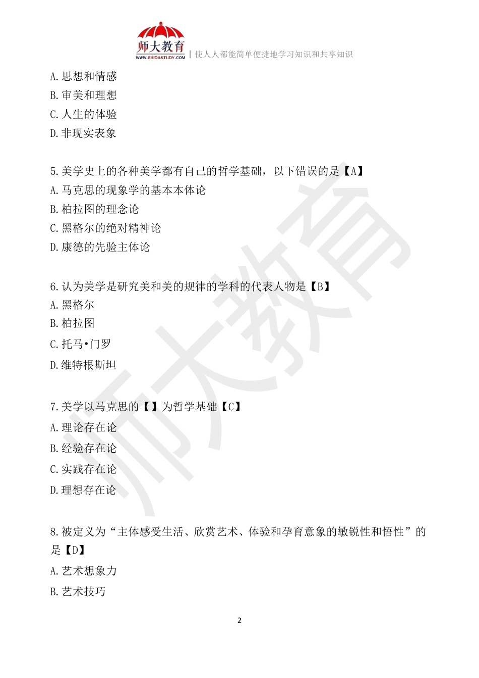 【模拟卷五-解析版】 00037 美学(1).pdf_第2页