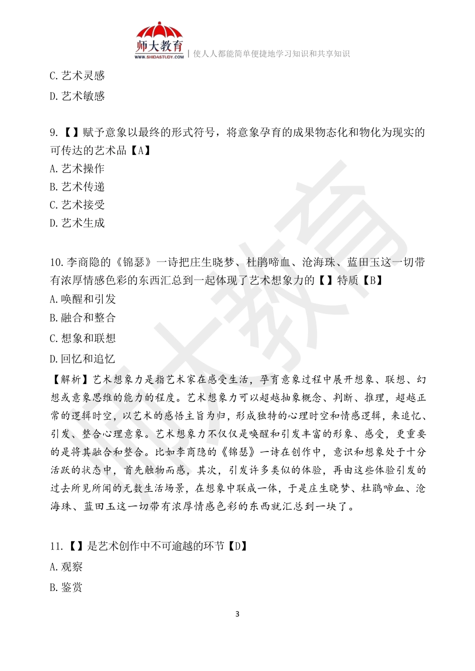 【模拟卷五-解析版】 00037 美学(1).pdf_第3页