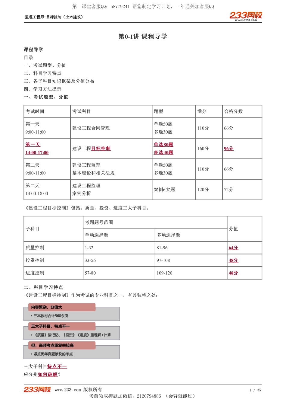《建设工程目标控制（土建）》教材精讲班-江凌俊.01-10.pdf_第1页