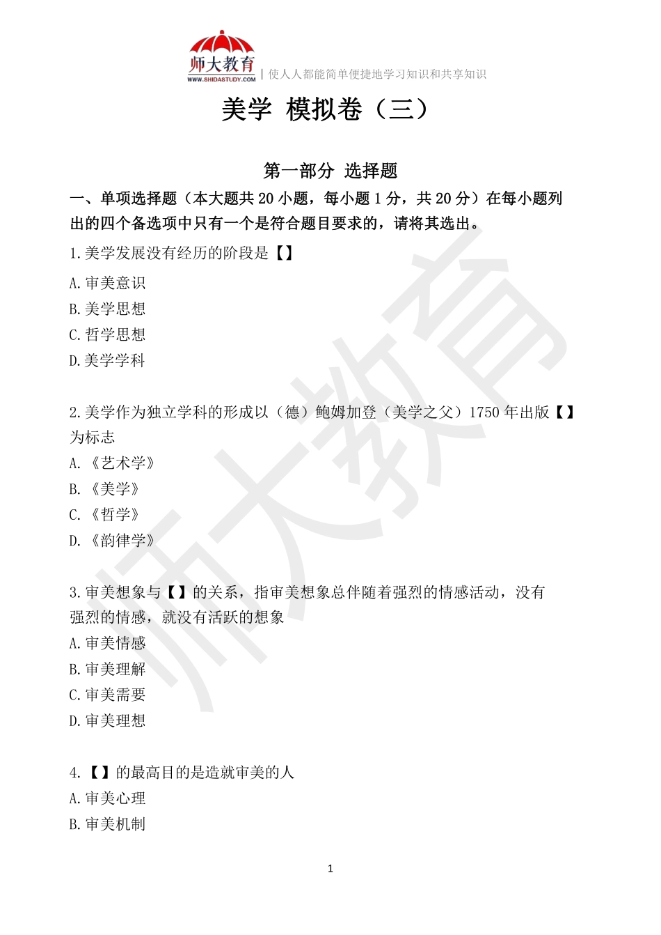 【模拟卷三-练习版】 00037 美学(1)(1).pdf_第1页