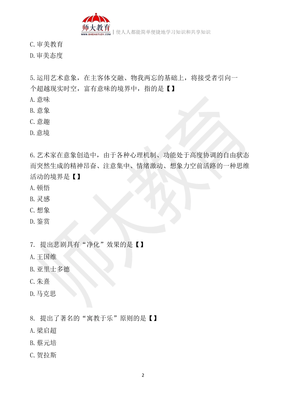 【模拟卷三-练习版】 00037 美学(1)(1).pdf_第2页