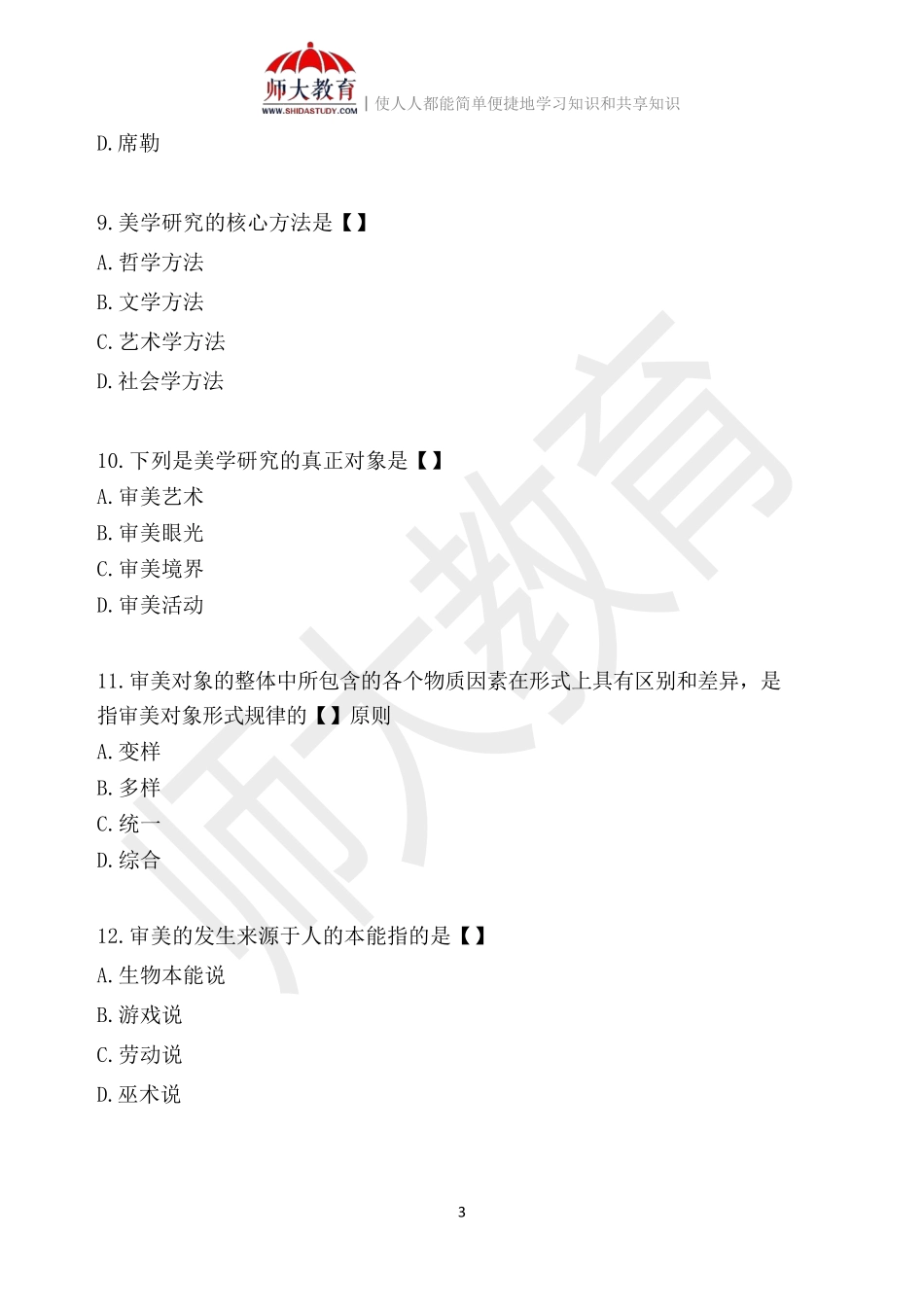 【模拟卷三-练习版】 00037 美学(1)(1).pdf_第3页