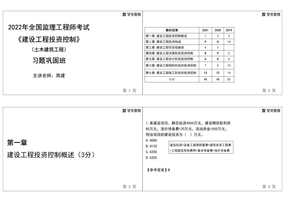 02.2022年监理《土建投资》习题巩固【带答案--黑白打印版】.pdf_第1页