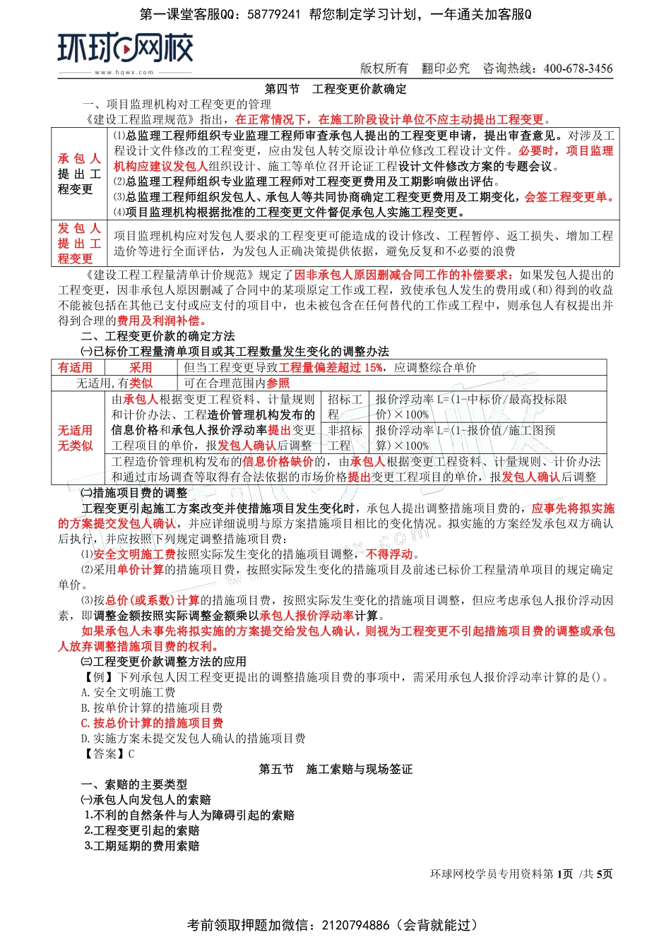 26-投资：第七章第四节至第五节施工索赔与现场签证.pdf_第1页
