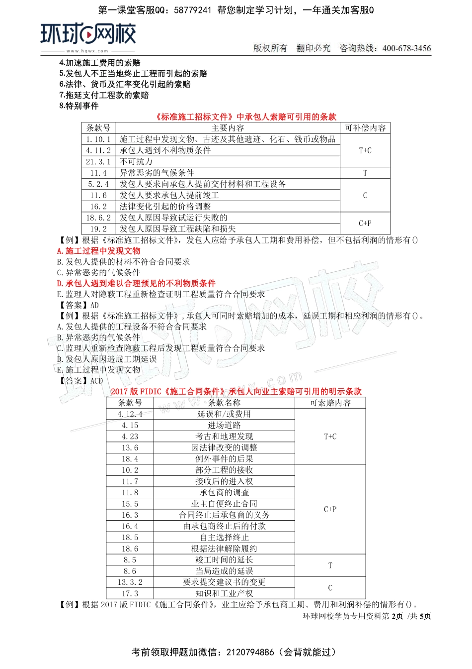 26-投资：第七章第四节至第五节施工索赔与现场签证.pdf_第2页