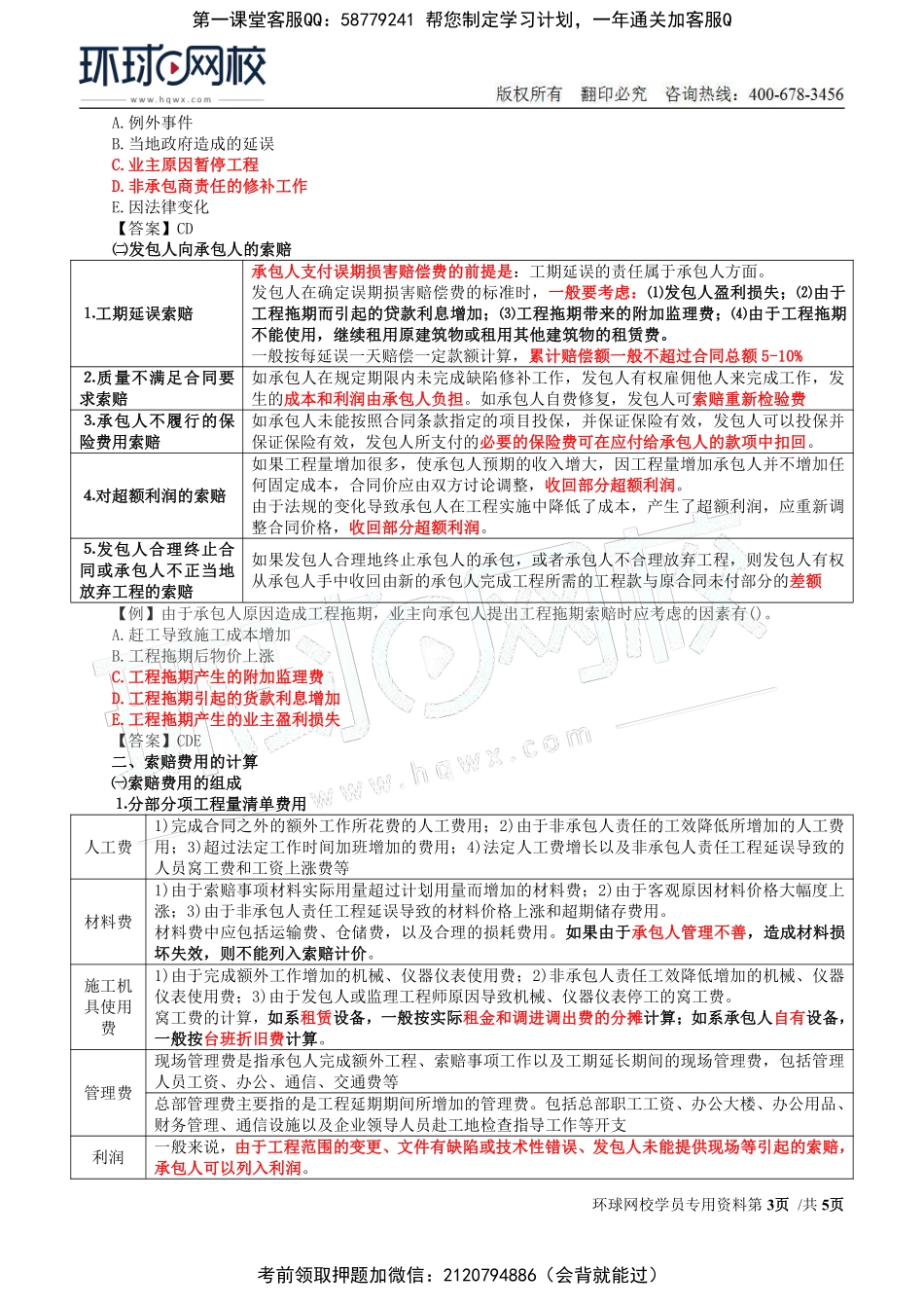 26-投资：第七章第四节至第五节施工索赔与现场签证.pdf_第3页
