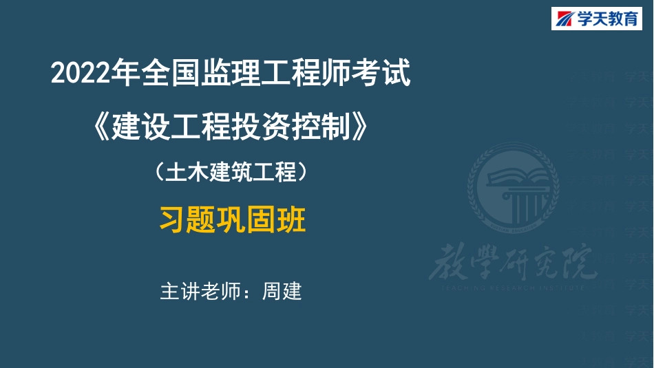 03.2022年监理《土建投资》习题巩固【带答案--彩色观看版】.pdf_第1页