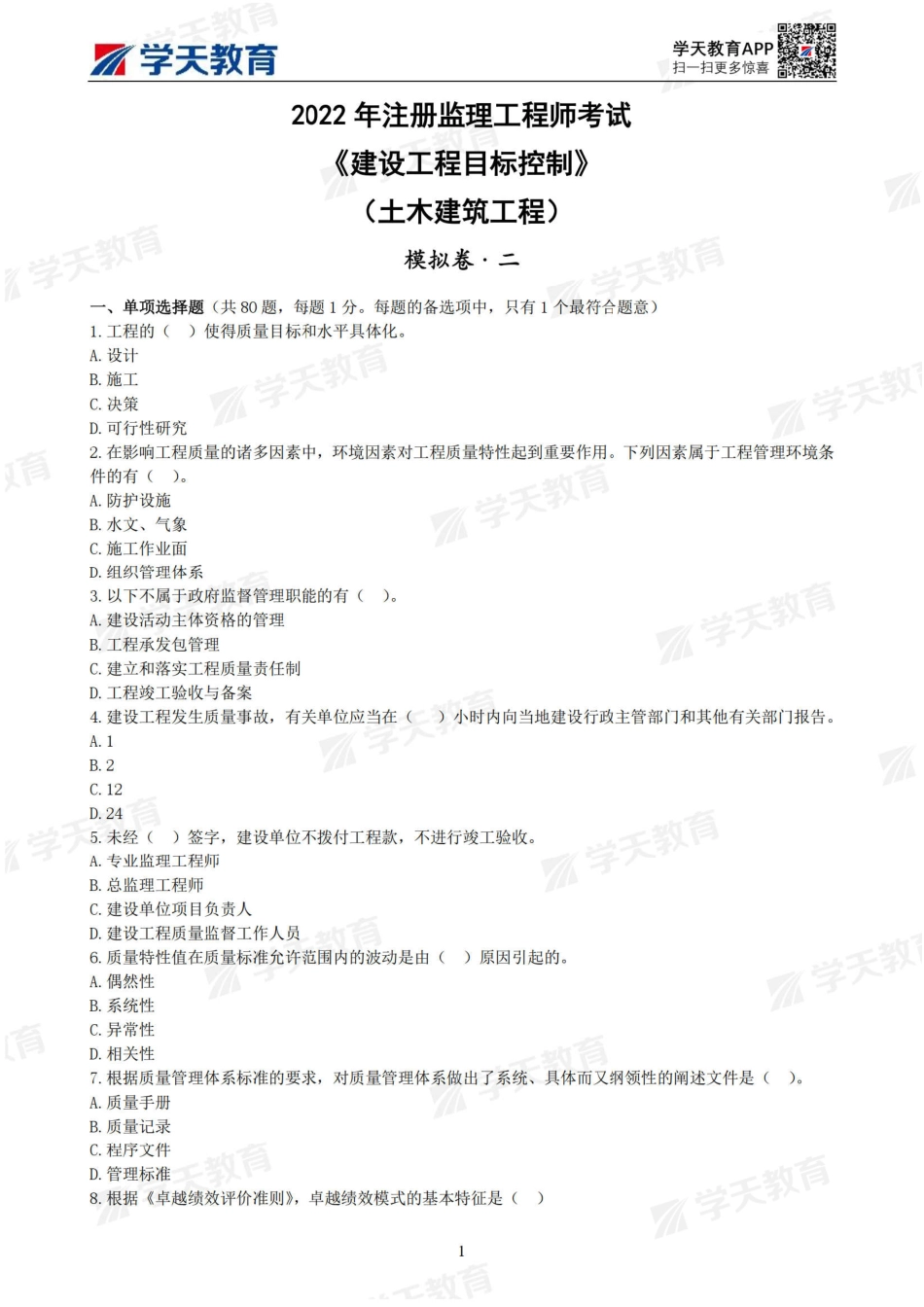 04.2022年监理工程师《建筑工程目标控制》模考预测卷（二）【打印试卷】.pdf_第1页