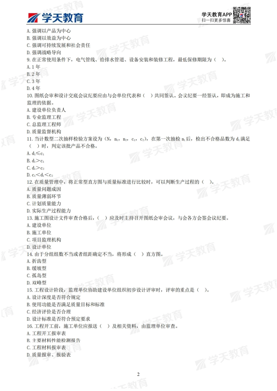 04.2022年监理工程师《建筑工程目标控制》模考预测卷（二）【打印试卷】.pdf_第2页