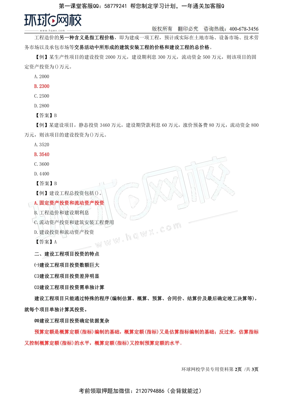 01-投资：第一章第一节建设工程项目投资的概念和特点.pdf_第2页