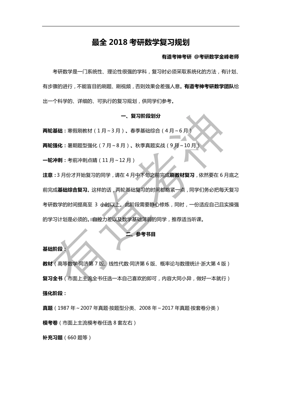 18考研数学复习全攻略——刘金峰.pdf_第1页