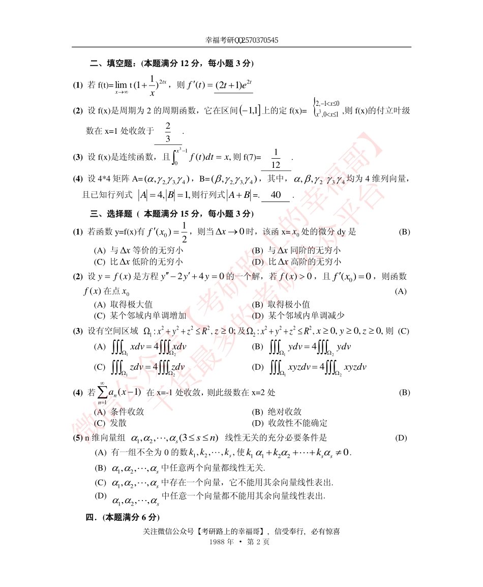 1988考研数学一、二、三答案 (2).pdf_第2页