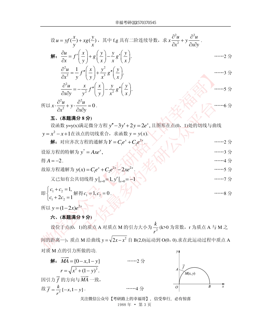 1988考研数学一、二、三答案 (2).pdf_第3页
