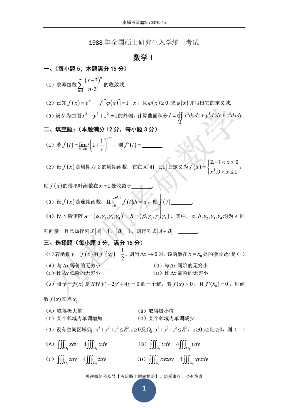 1988考研数学一、二、三真题 (2).pdf_第1页