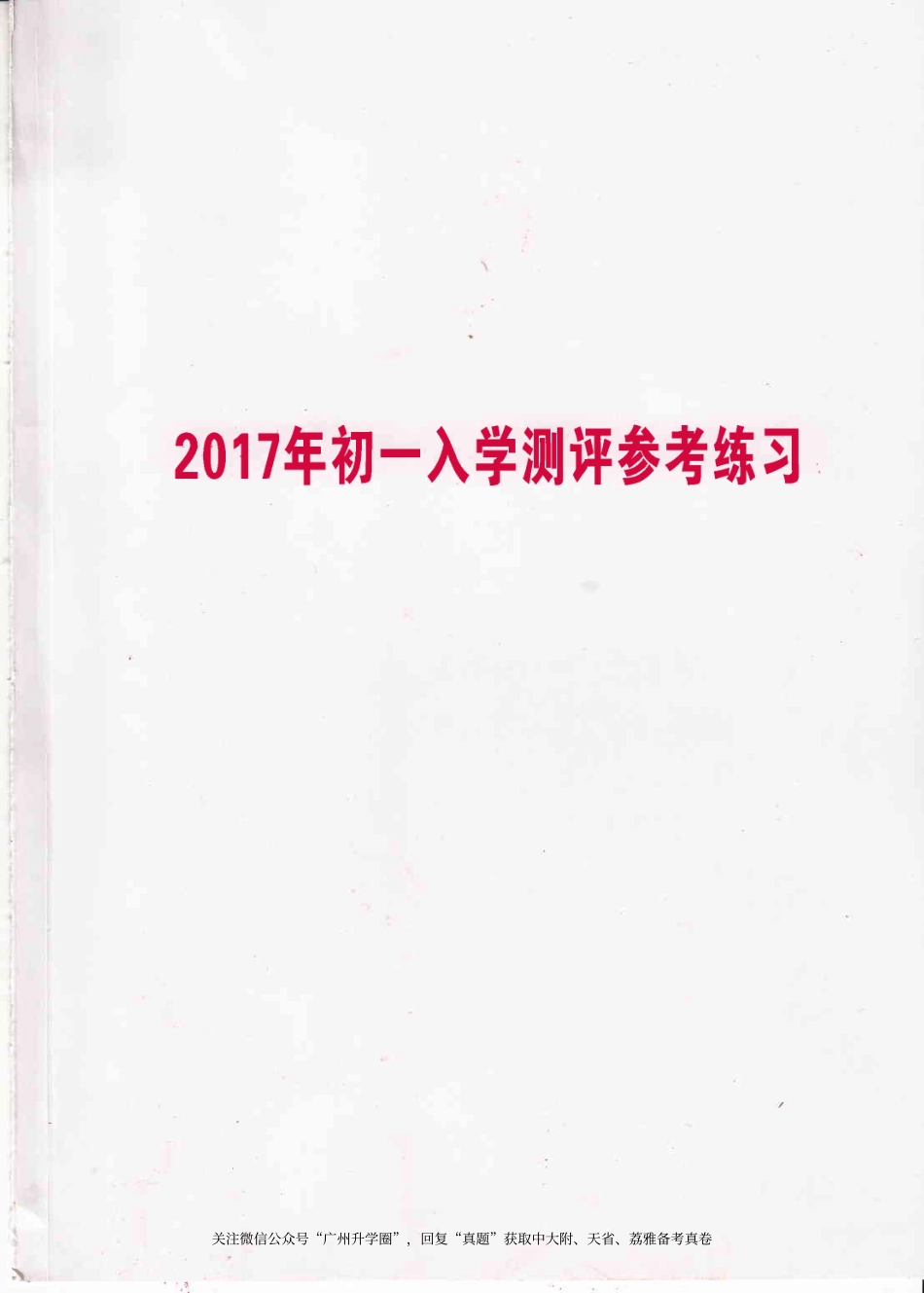 【试卷&解析】2017年中大附中初一入学综合测评（数英）_wrapper.pdf_第1页