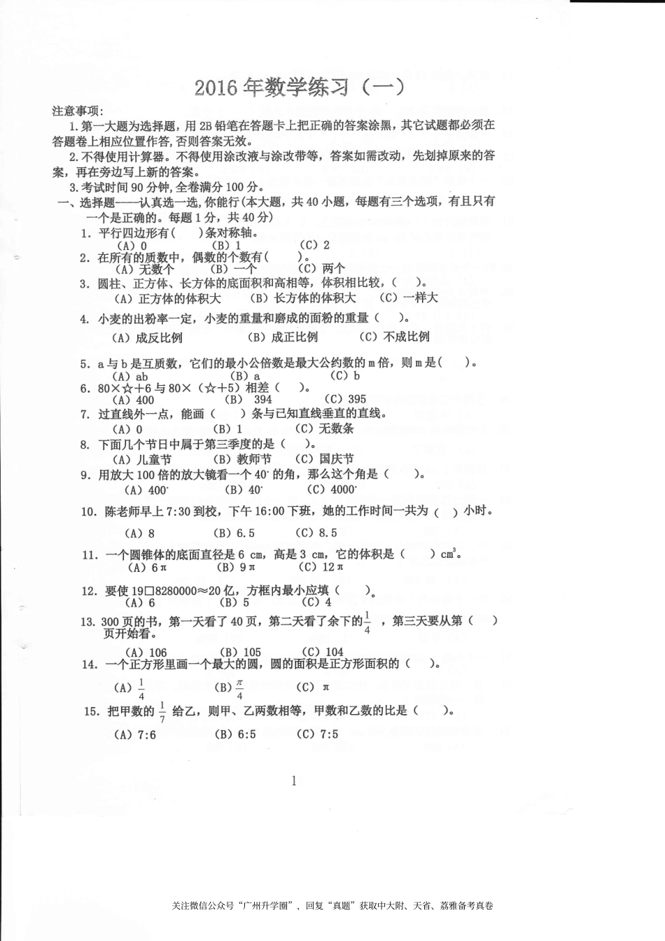 【试卷&解析】2016年中大附中初一入学综合测评（数学）_wrapper.pdf_第1页