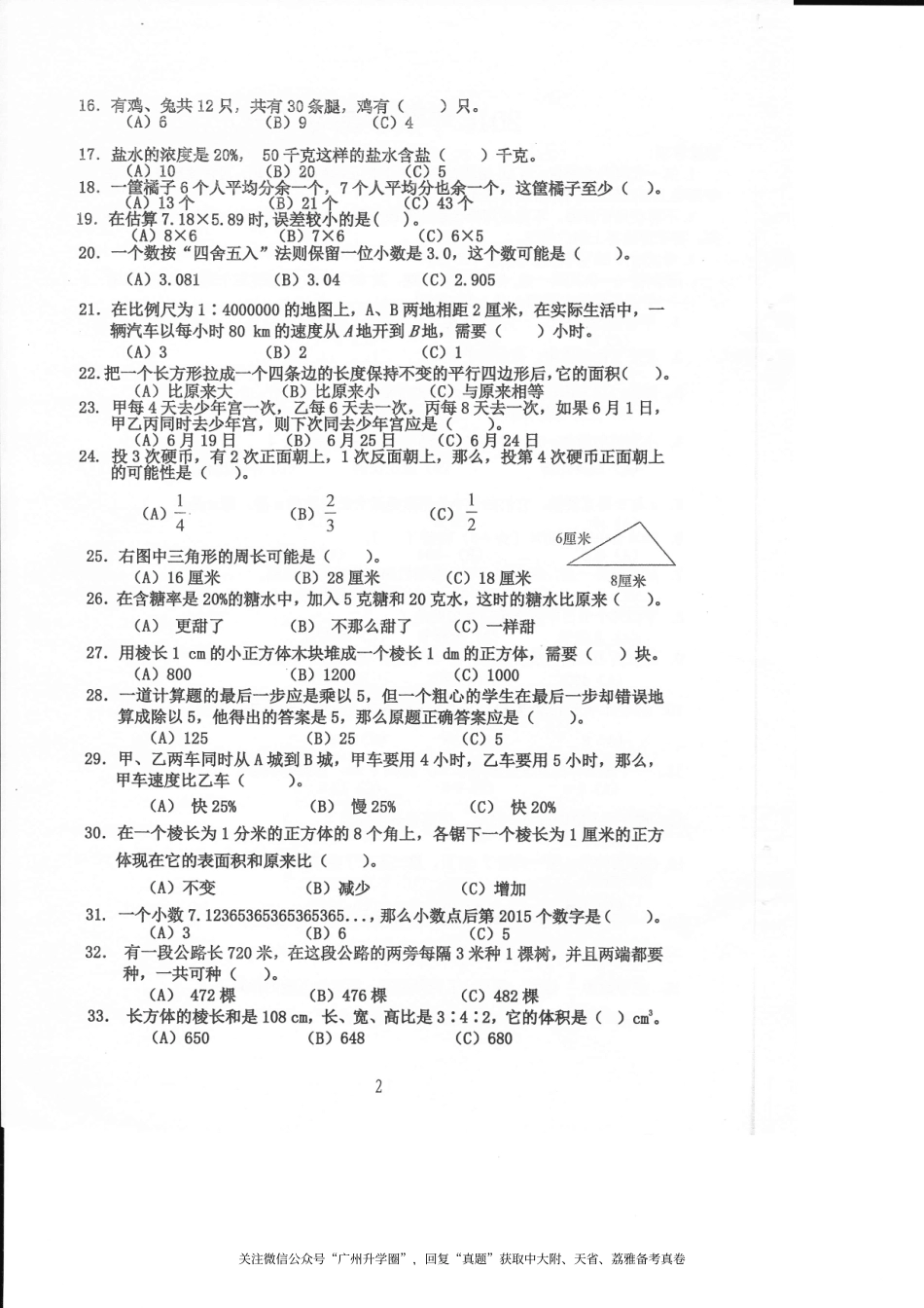 【试卷&解析】2016年中大附中初一入学综合测评（数学）_wrapper.pdf_第2页