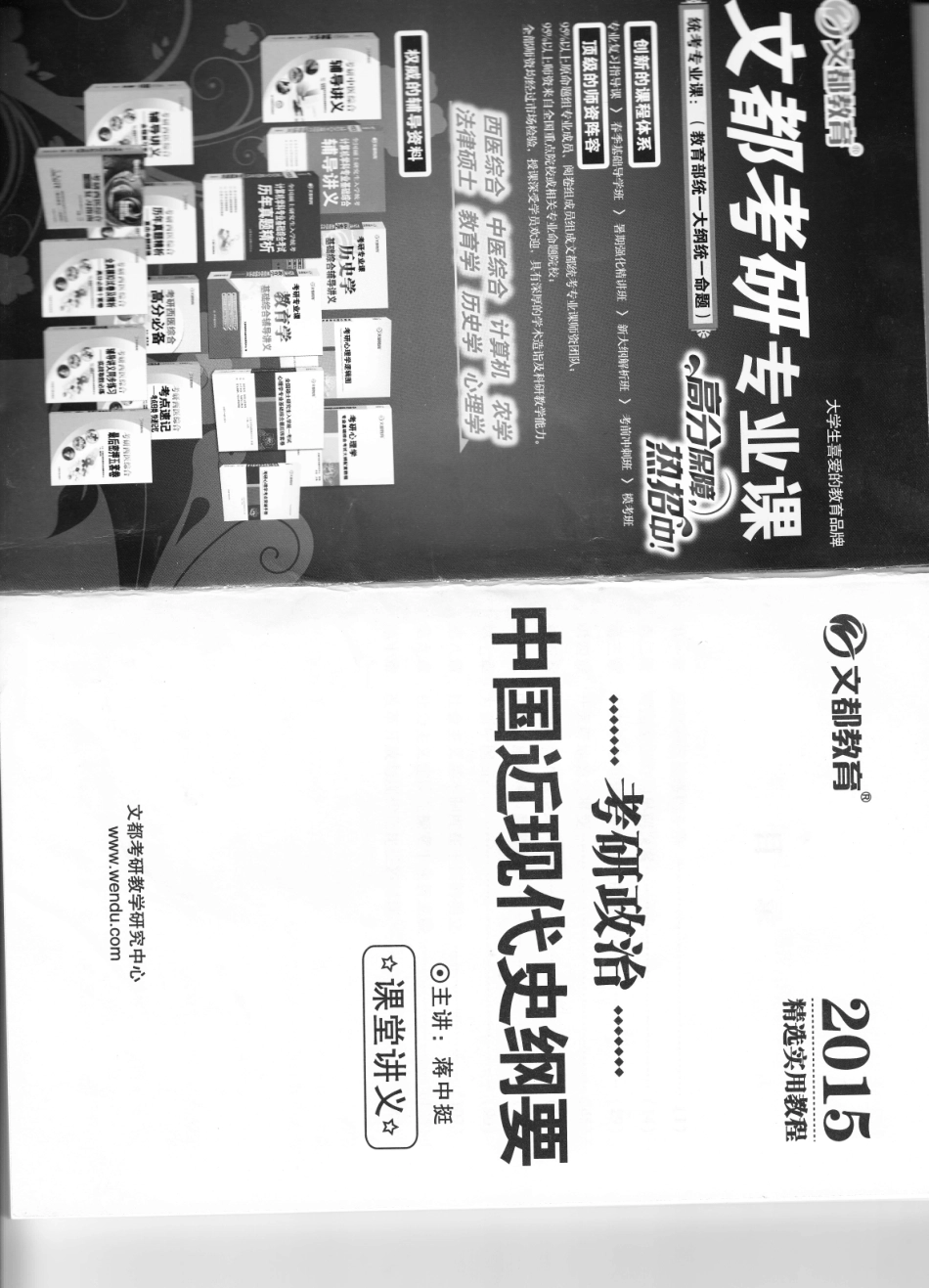2015文都政治强化班中国近现代史纲要 蒋中挺【扫描版】.pdf_第1页