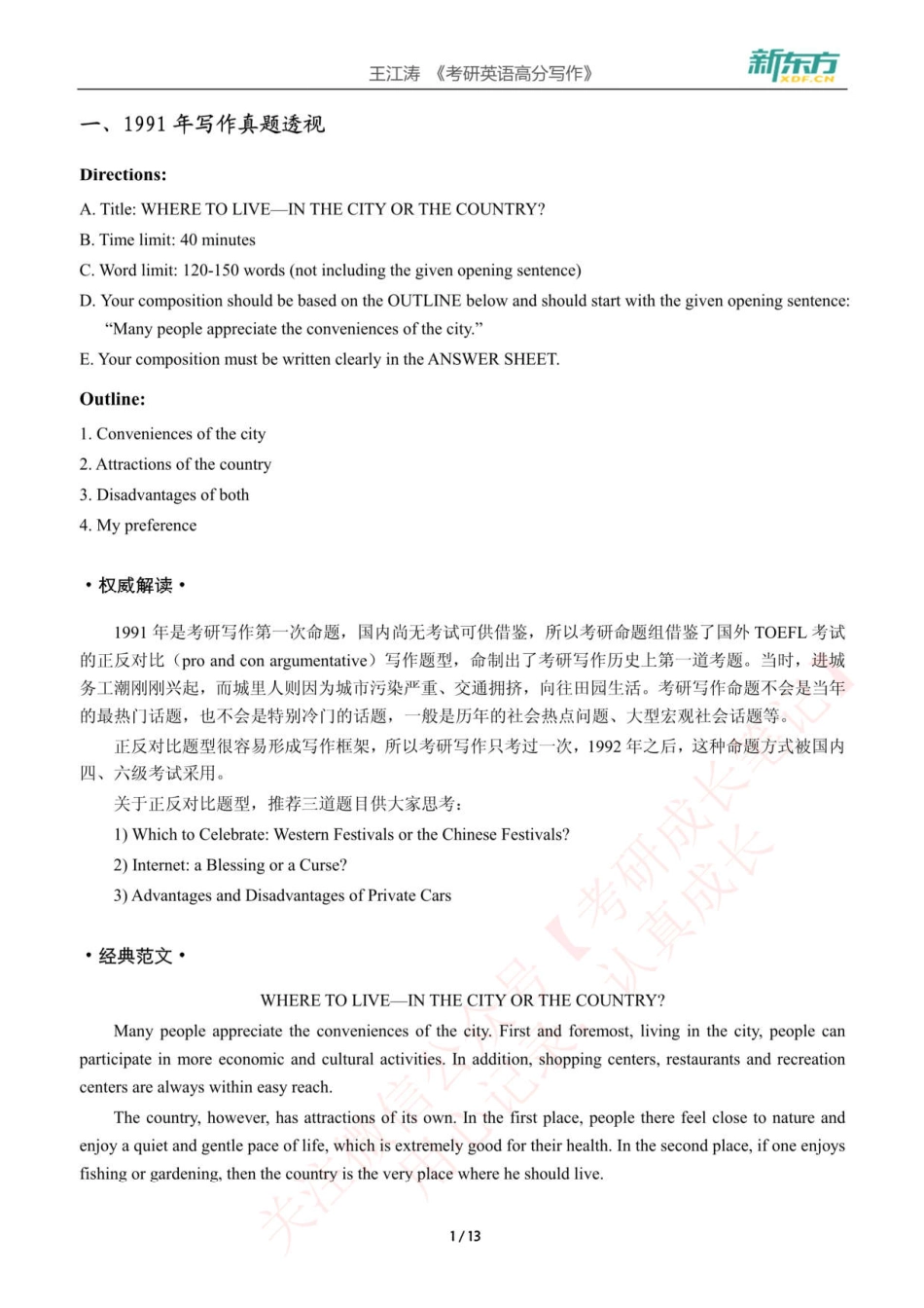 2019考研英语 高分写作 王江涛-1991-1997年真题详解.pdf_第1页