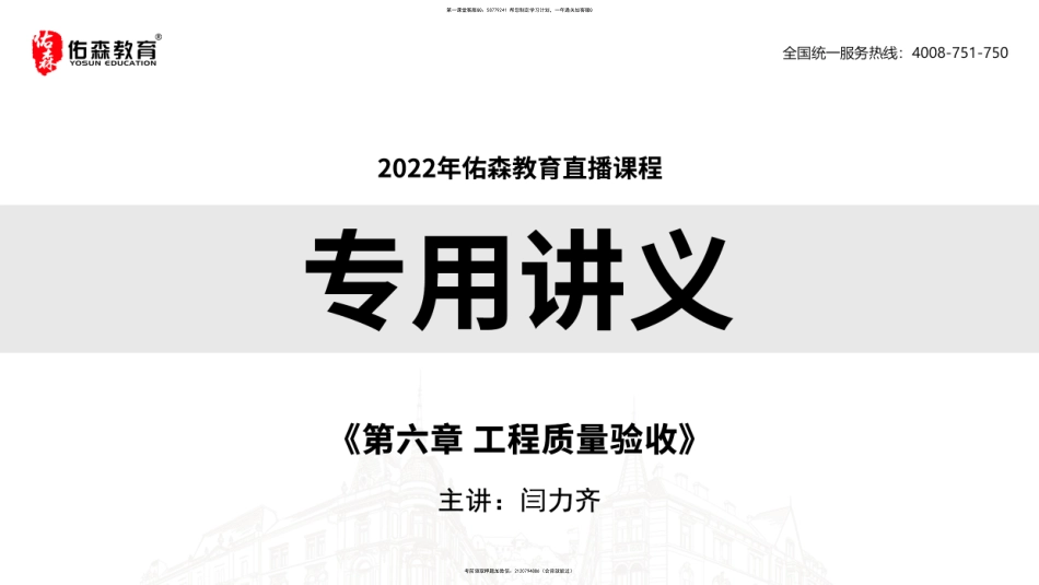 2022.2.19佑森教育闫力齐授课监理质量控制《第六章 工程质量验收》专用讲义版权所有侵权必究.pdf_第1页