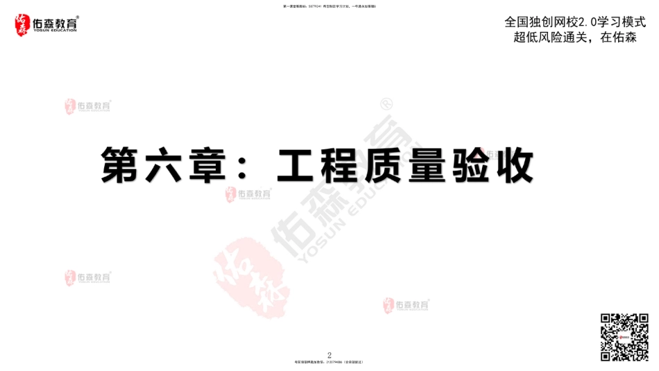2022.2.19佑森教育闫力齐授课监理质量控制《第六章 工程质量验收》专用讲义版权所有侵权必究.pdf_第3页