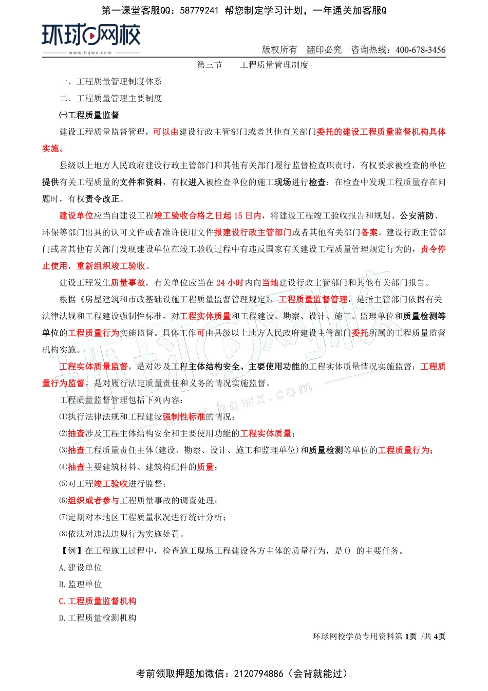 2022年监理-目标控制（土建）【质量】-精讲班-02、质量：第一章第三节工程质量管理制度.pdf_第1页