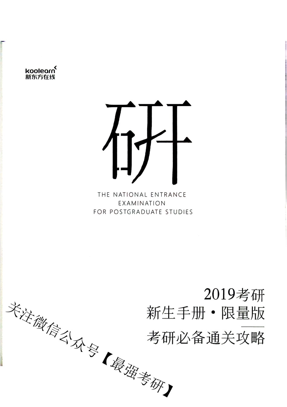 2019考研新东方新生手册 限量版 考研必备通关攻略.pdf_第2页