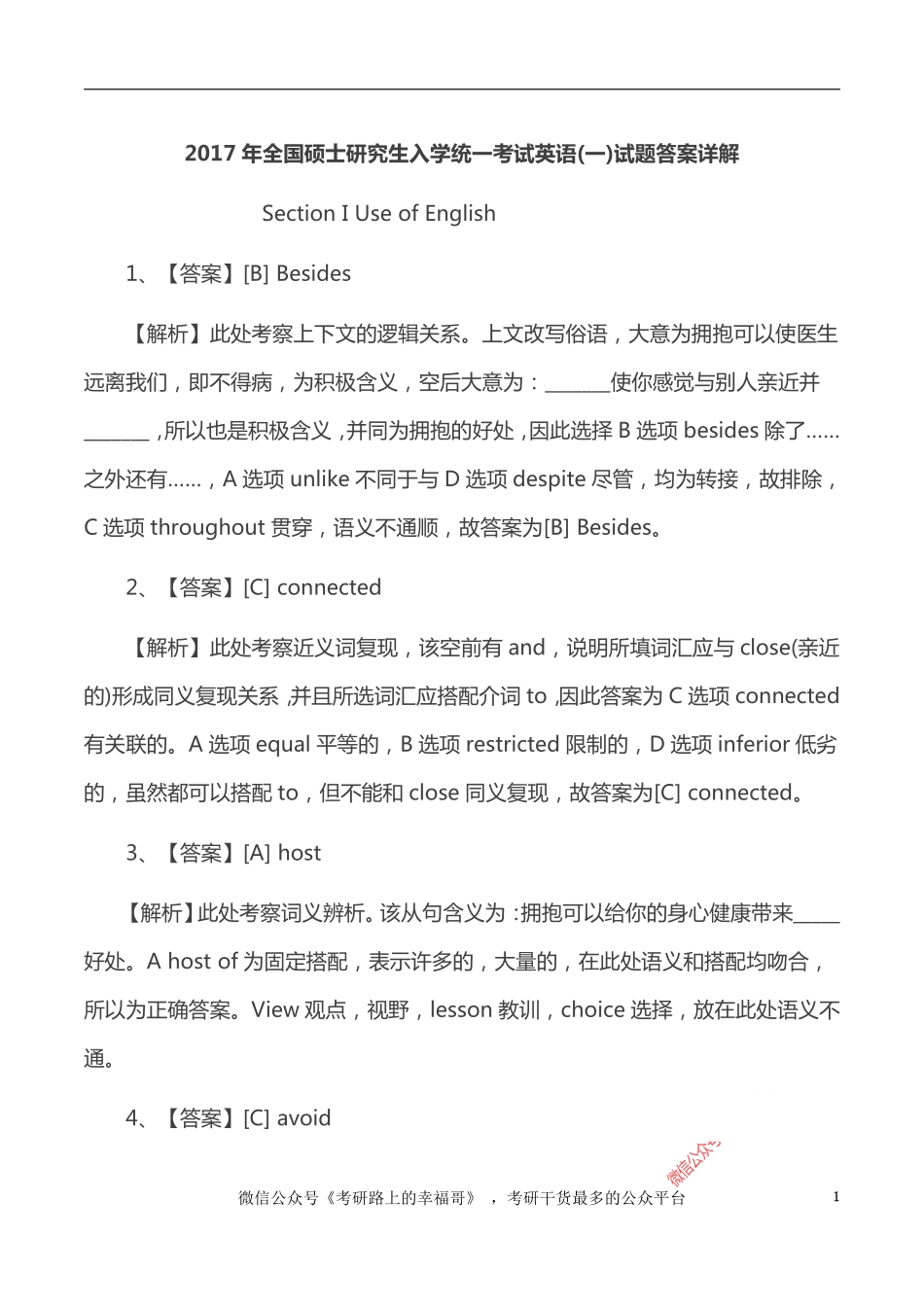 2017考研英语（一）答案及解析 (1) .pdf_第1页