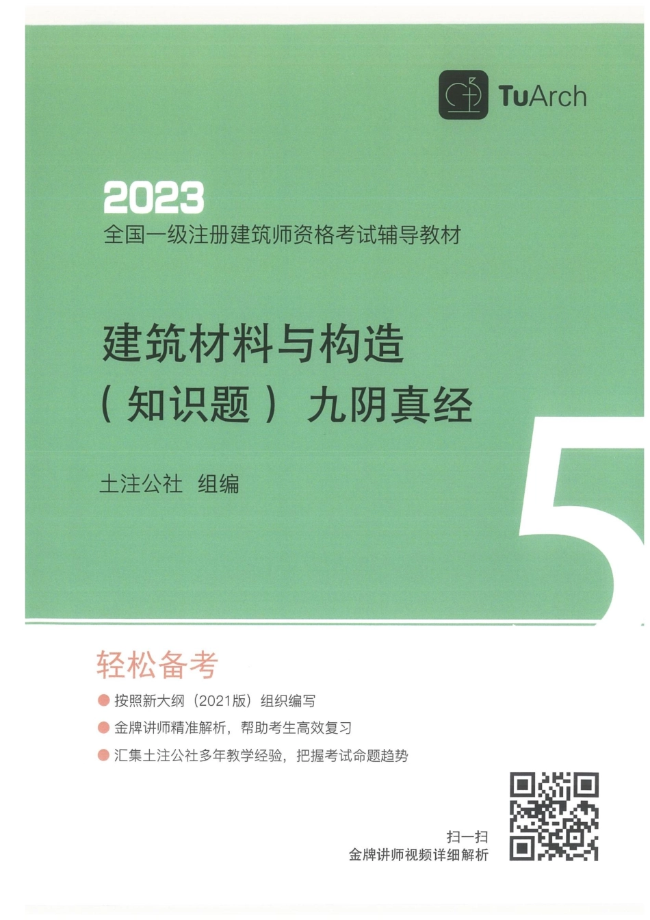 2023版《建筑材料与构造》九阴真经.pdf_第1页