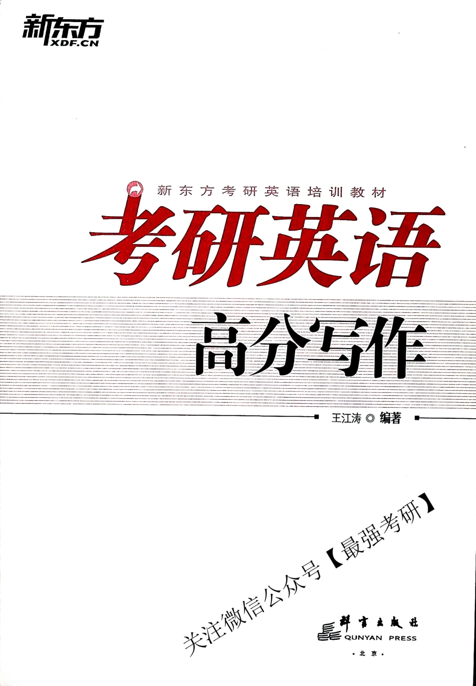 2019考研英语 高分写作 王江涛.pdf_第1页