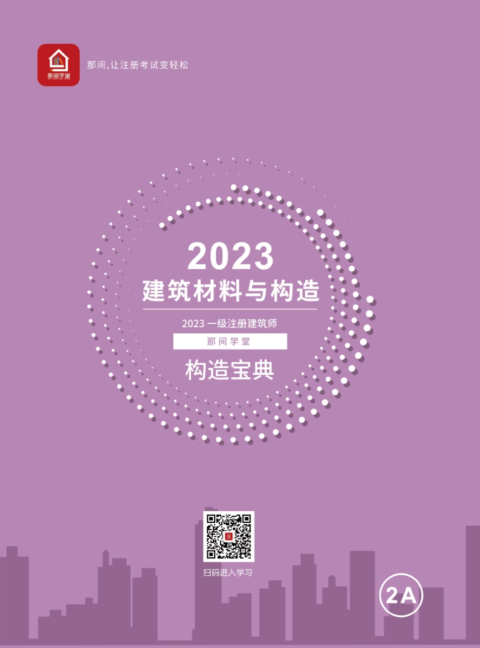 2023《建筑材料与构造》构造宝典01.pdf_第1页