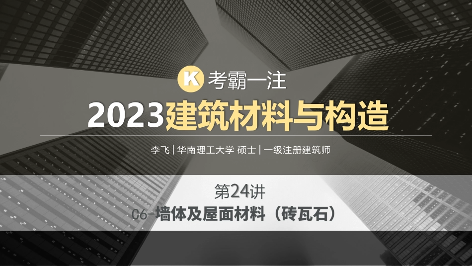 2023材料与构造第24课—墙体与屋面材料（砖瓦石）.pdf_第1页