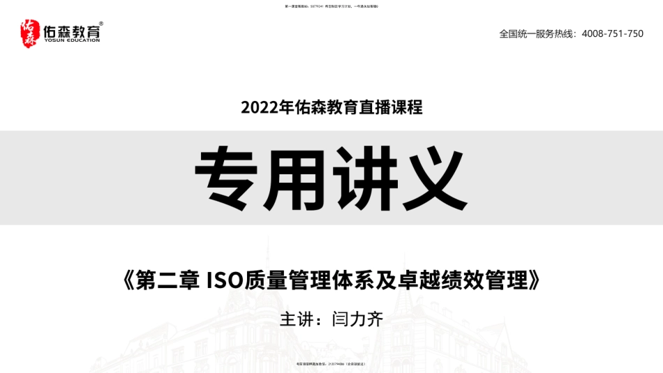 2022.2.19佑森教育闫力齐授课监理质量控制《第二章 ISO质量管理体系及卓越绩效管理》专用讲义版权所有侵权必究.pdf_第1页